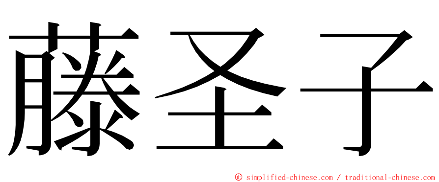 藤圣子 ming font