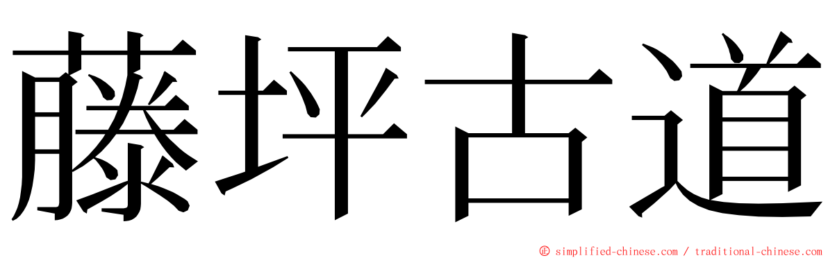 藤坪古道 ming font