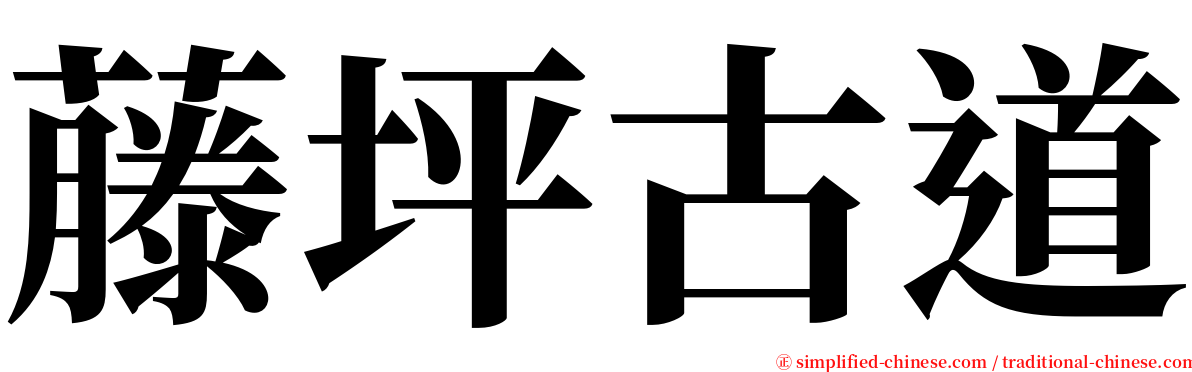 藤坪古道 serif font