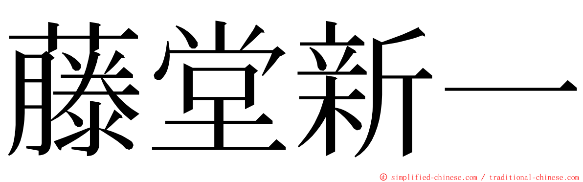 藤堂新一 ming font