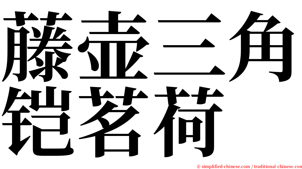 藤壶三角铠茗荷 serif font