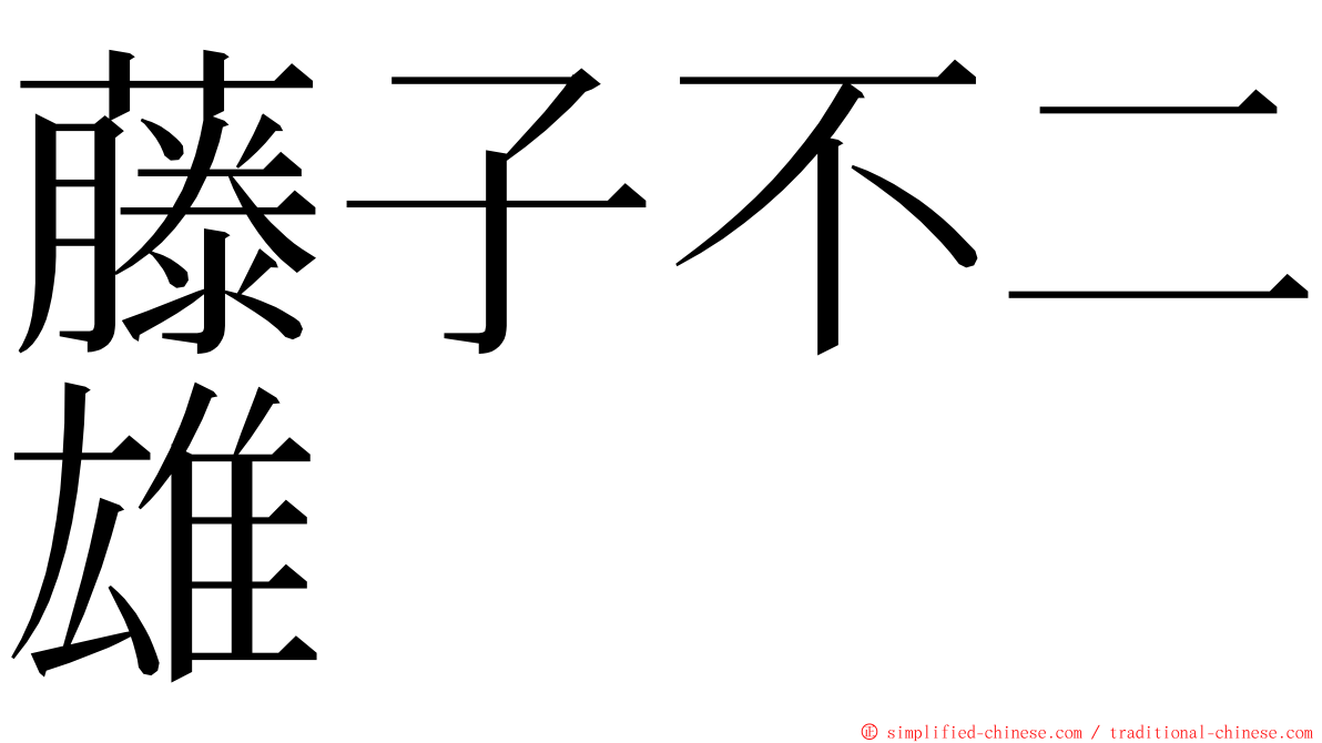 藤子不二雄 ming font