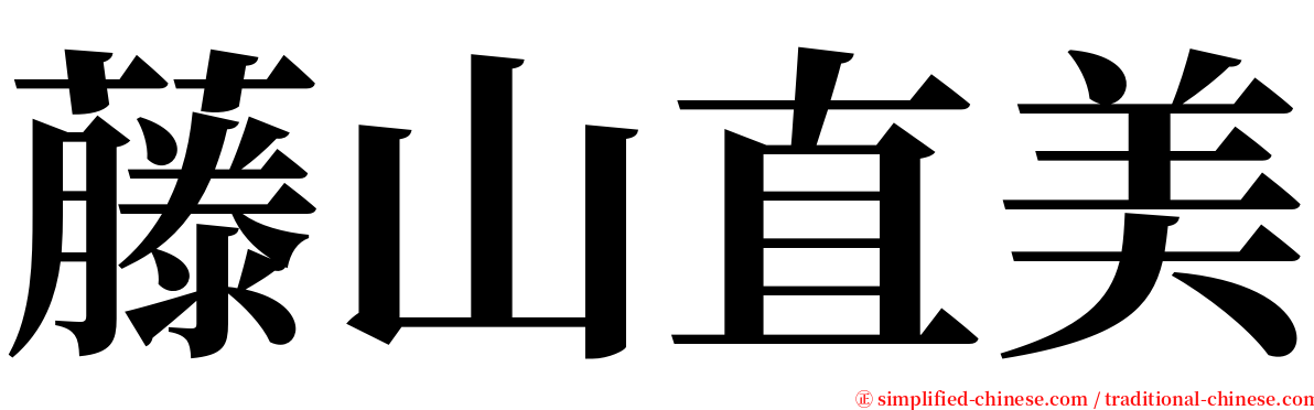 藤山直美 serif font