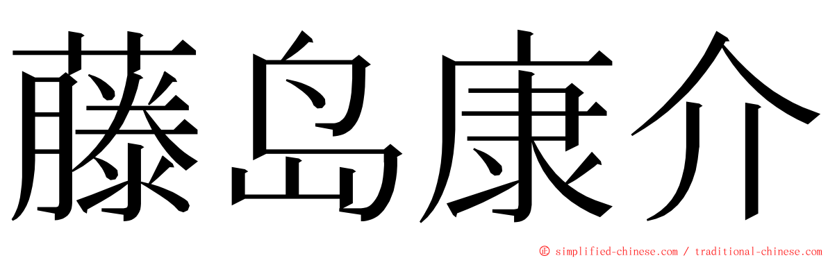 藤岛康介 ming font