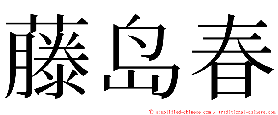 藤岛春 ming font