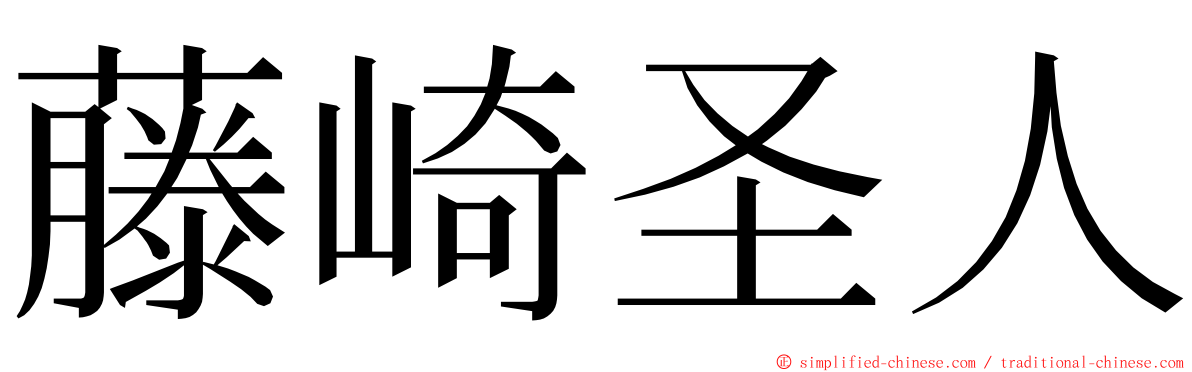 藤崎圣人 ming font