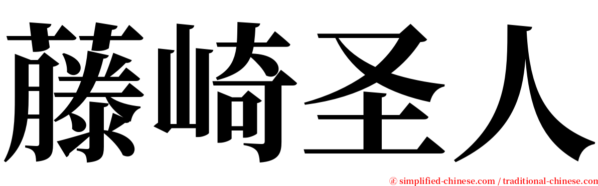 藤崎圣人 serif font