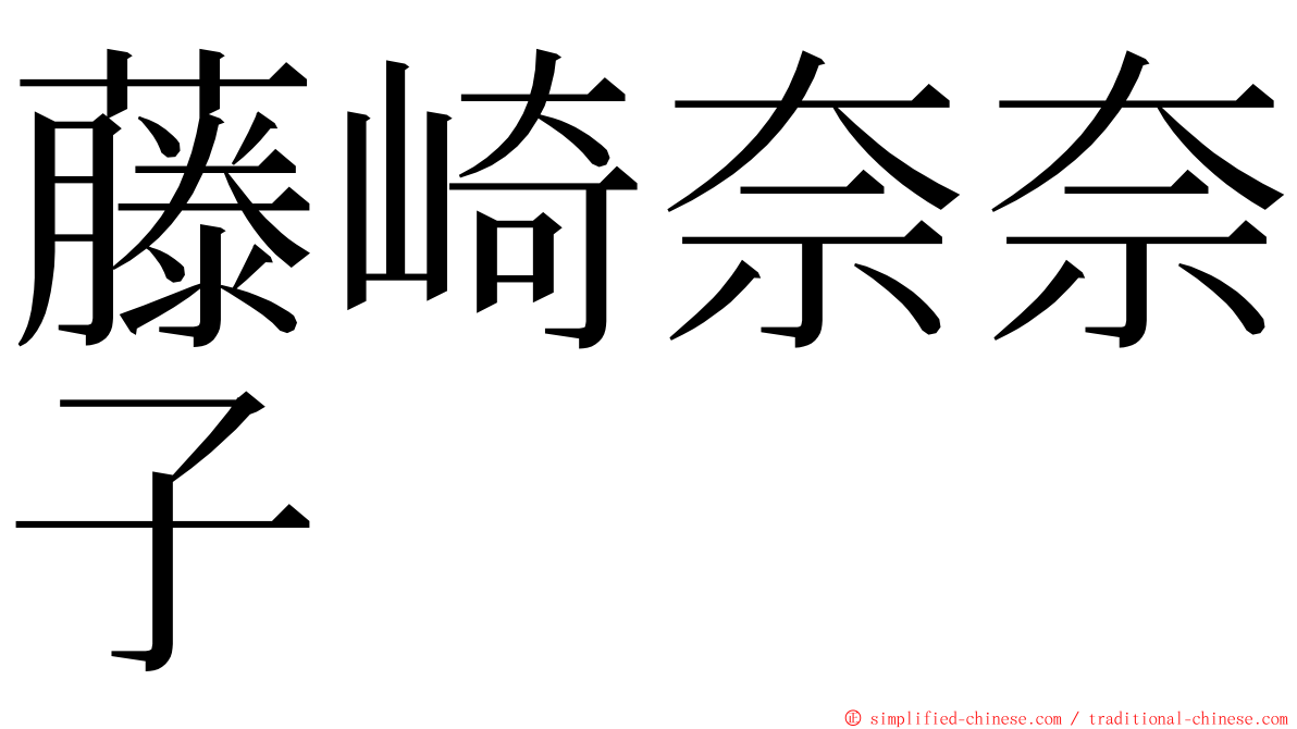 藤崎奈奈子 ming font