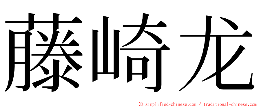 藤崎龙 ming font