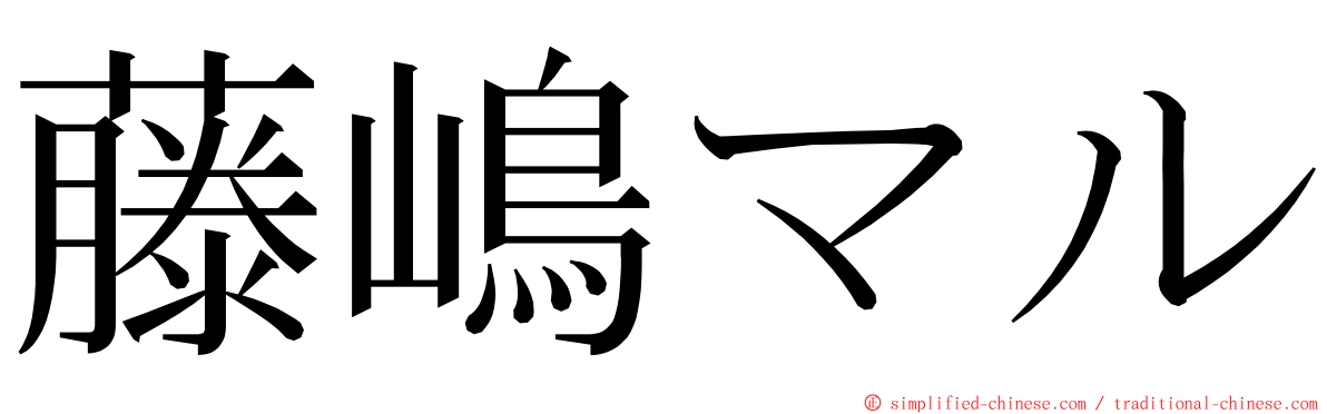 藤嶋マル ming font