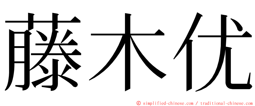 藤木优 ming font