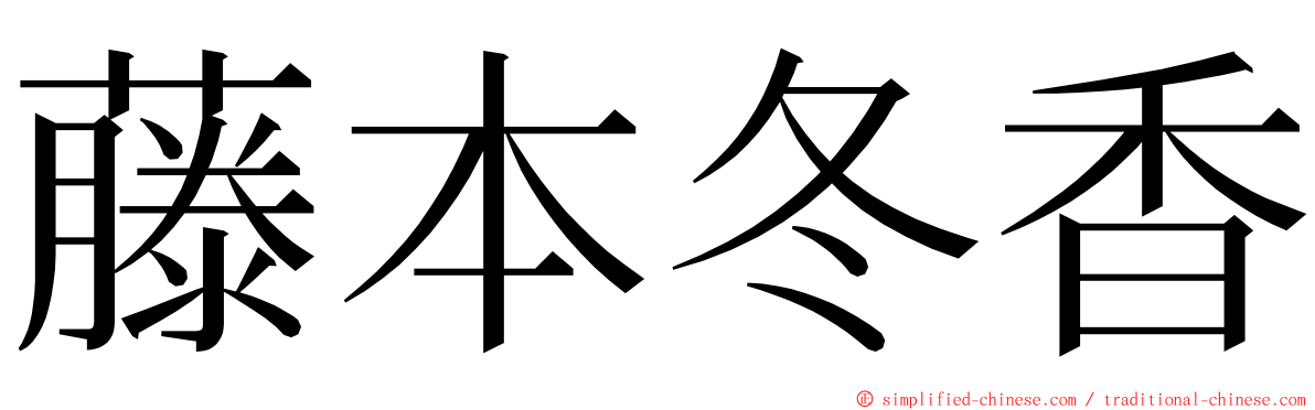 藤本冬香 ming font