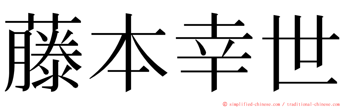 藤本幸世 ming font