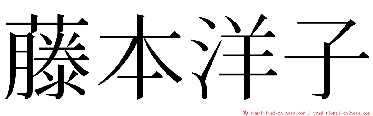 藤本洋子 ming font