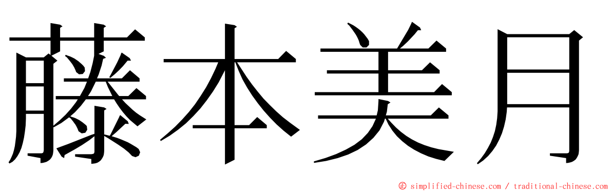 藤本美月 ming font