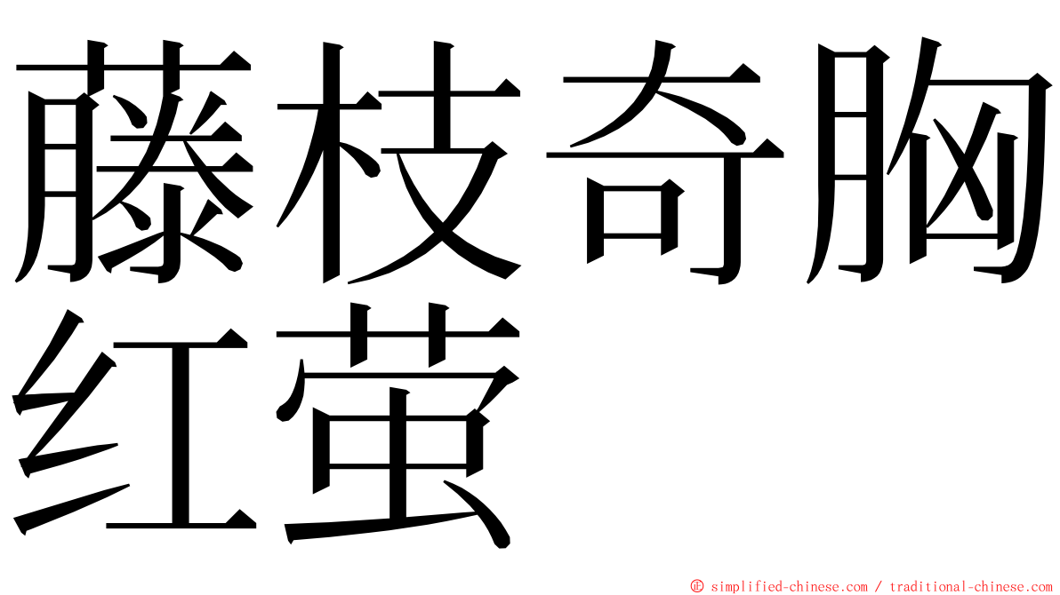 藤枝奇胸红萤 ming font