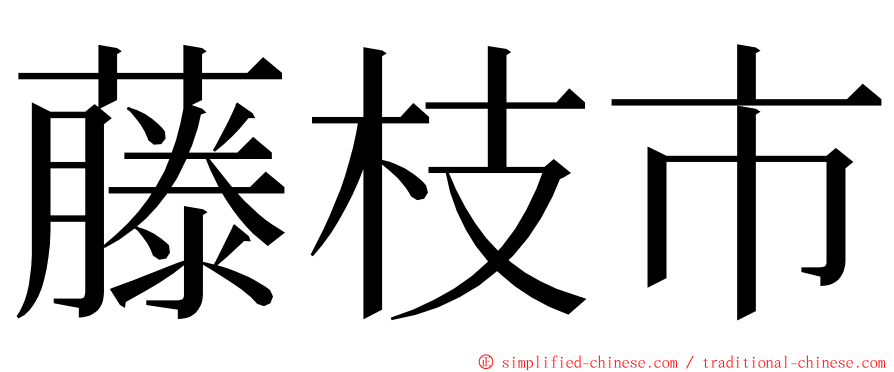 藤枝市 ming font