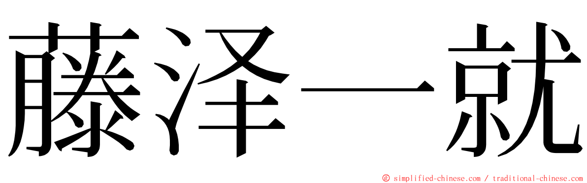 藤泽一就 ming font