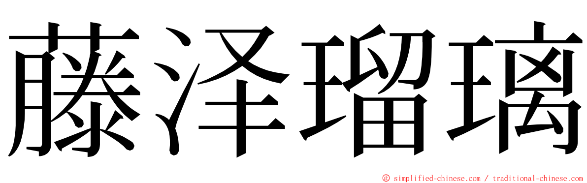 藤泽瑠璃 ming font