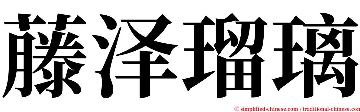 藤泽瑠璃 serif font