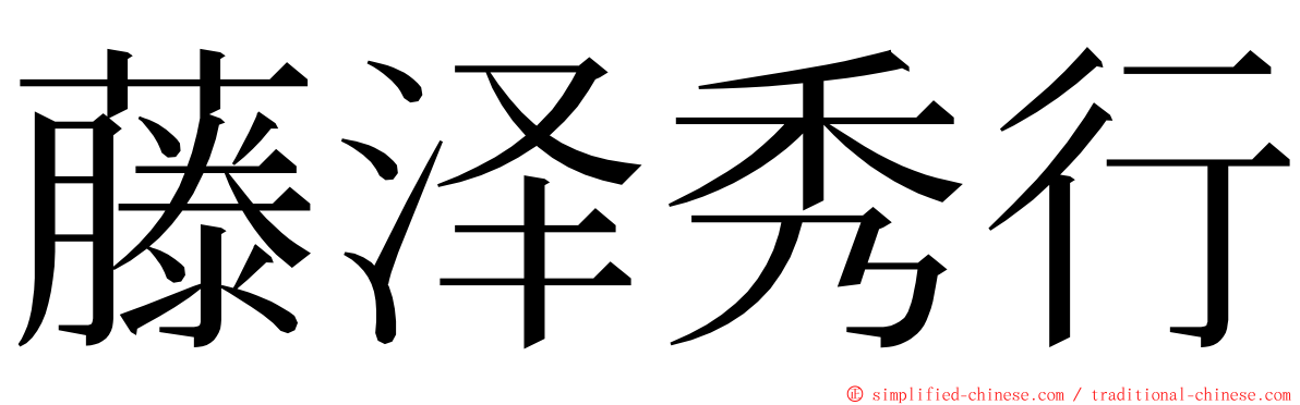 藤泽秀行 ming font