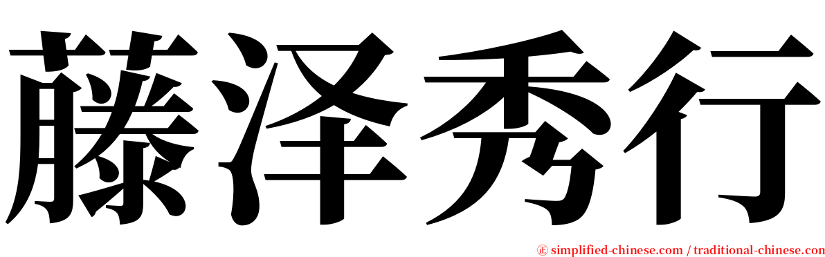 藤泽秀行 serif font