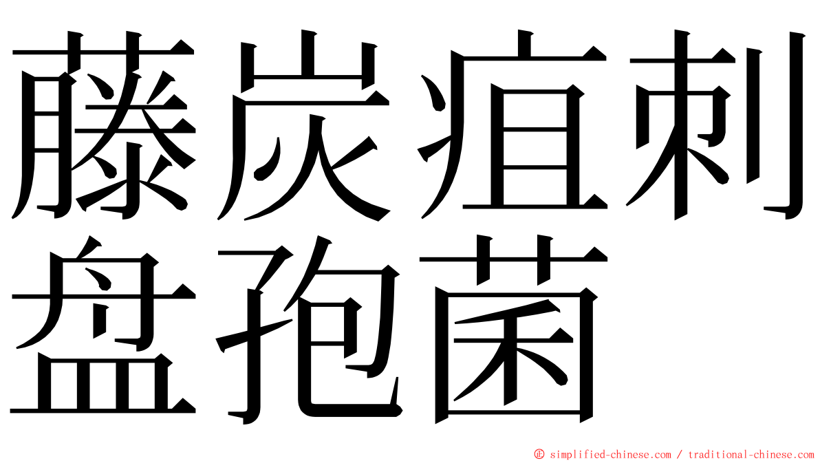 藤炭疽刺盘孢菌 ming font