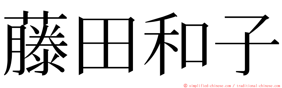 藤田和子 ming font