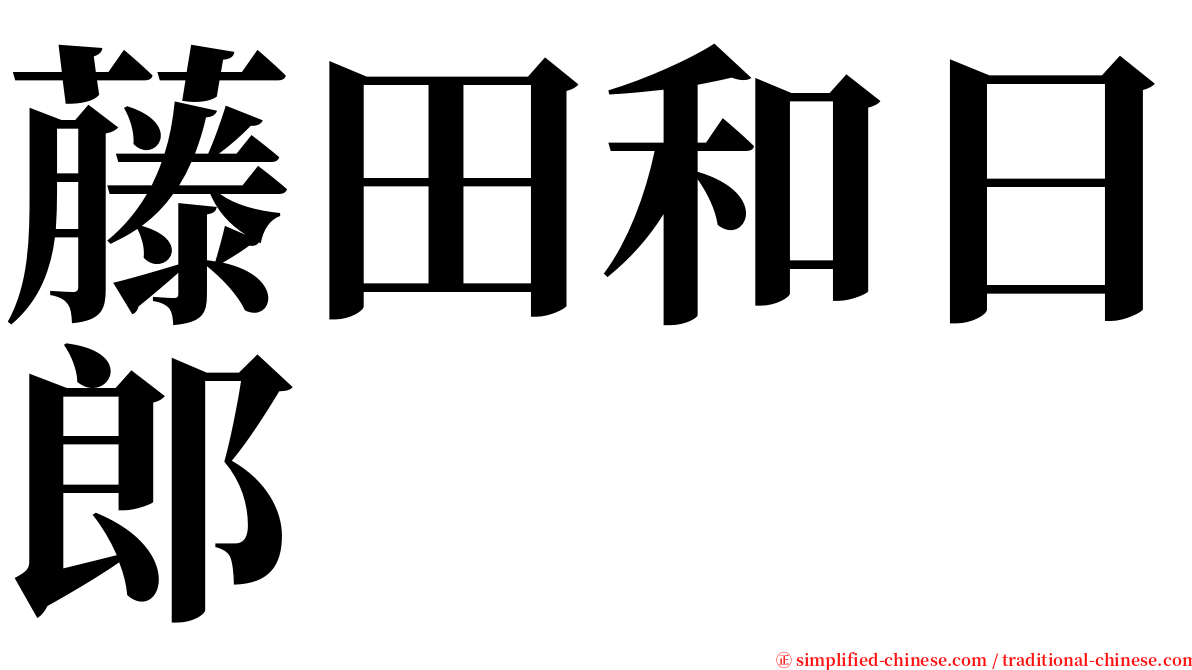 藤田和日郎 serif font