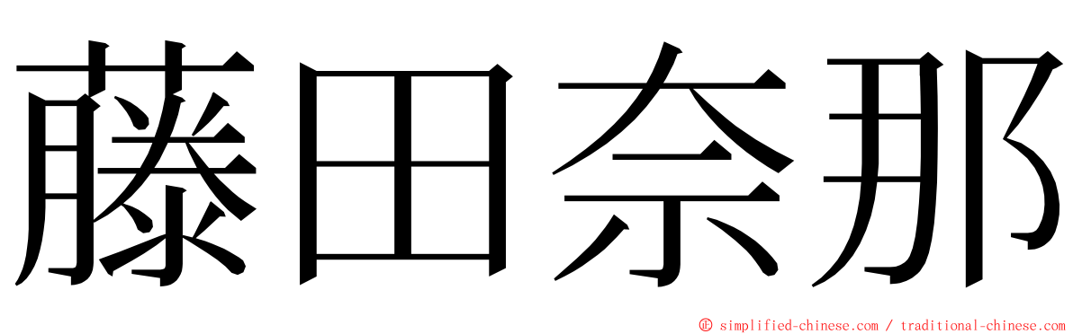 藤田奈那 ming font