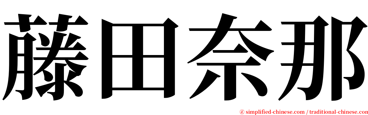 藤田奈那 serif font
