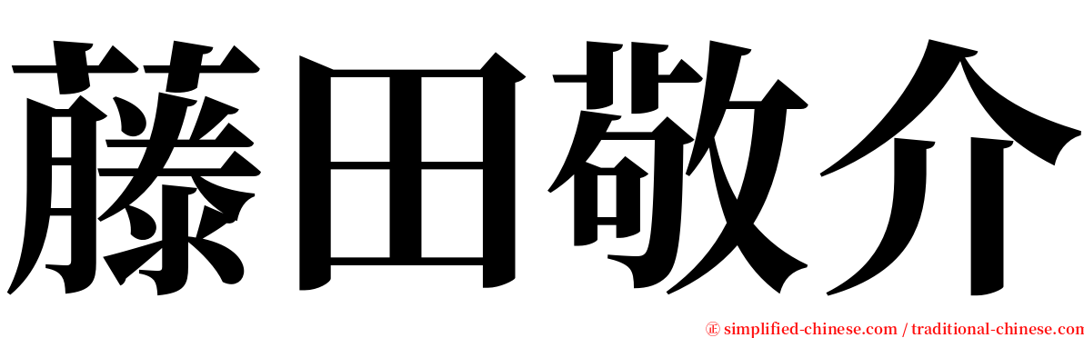藤田敬介 serif font