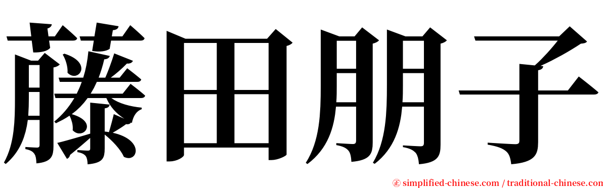 藤田朋子 serif font