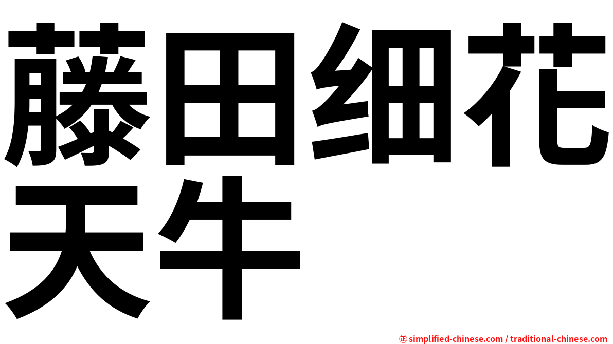 藤田细花天牛