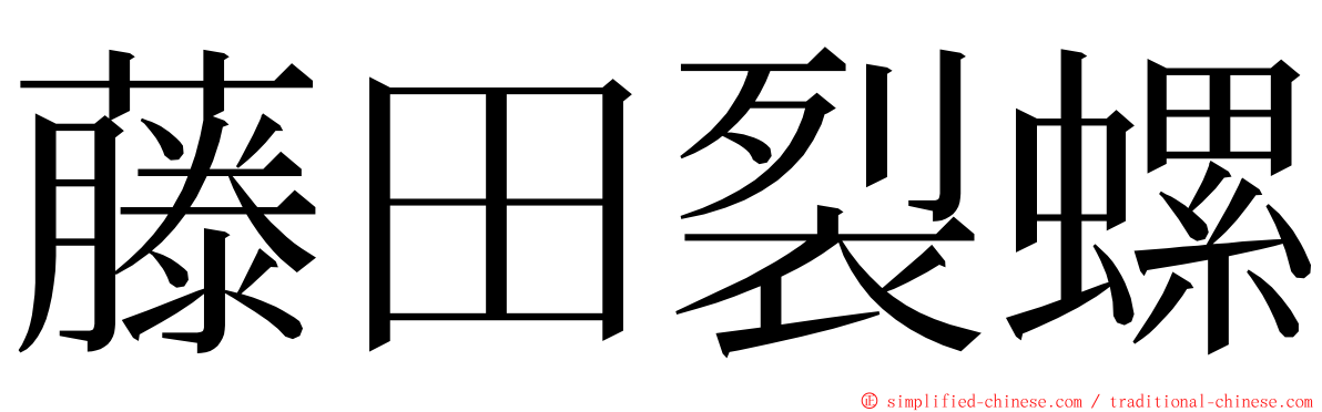 藤田裂螺 ming font