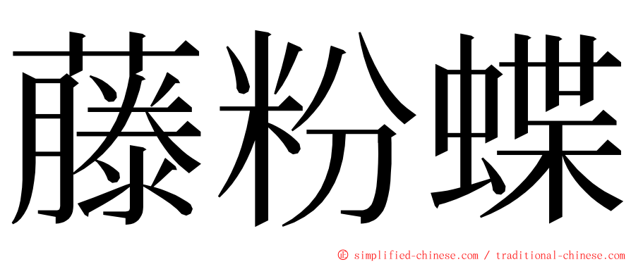 藤粉蝶 ming font