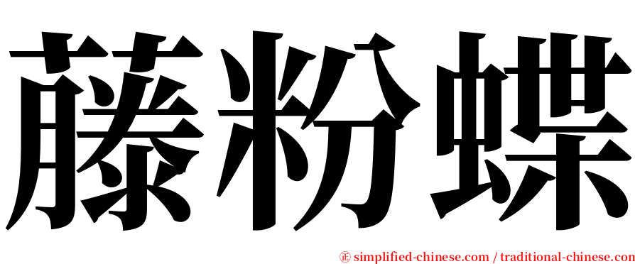 藤粉蝶 serif font