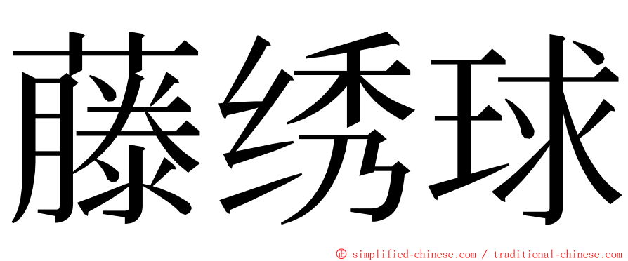 藤绣球 ming font