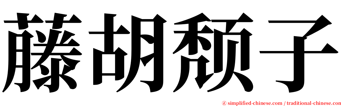 藤胡颓子 serif font