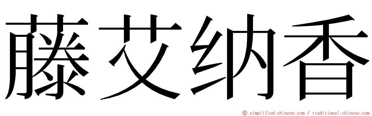 藤艾纳香 ming font