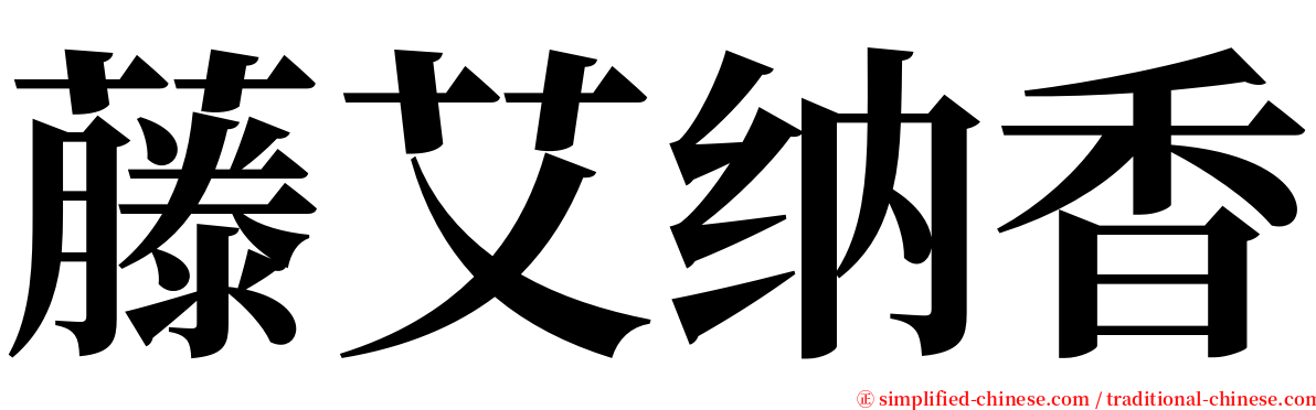 藤艾纳香 serif font