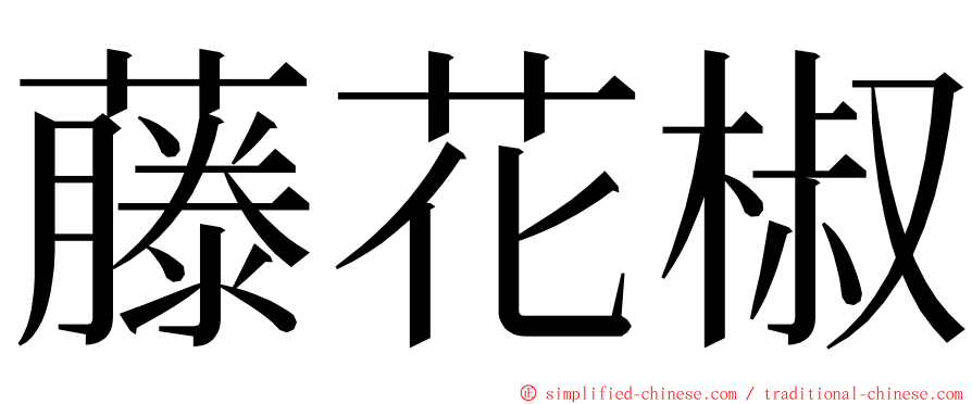 藤花椒 ming font