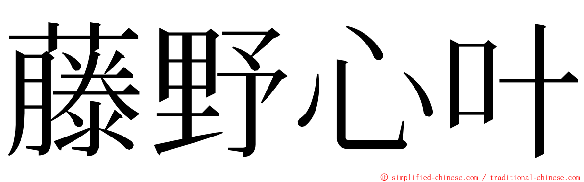 藤野心叶 ming font