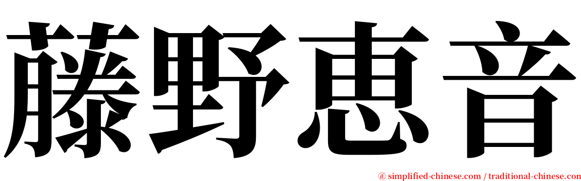 藤野恵音 serif font