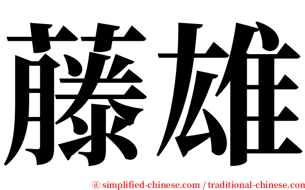 藤雄 serif font