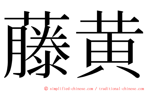 藤黄 ming font