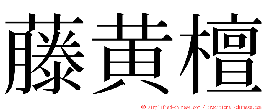 藤黄檀 ming font