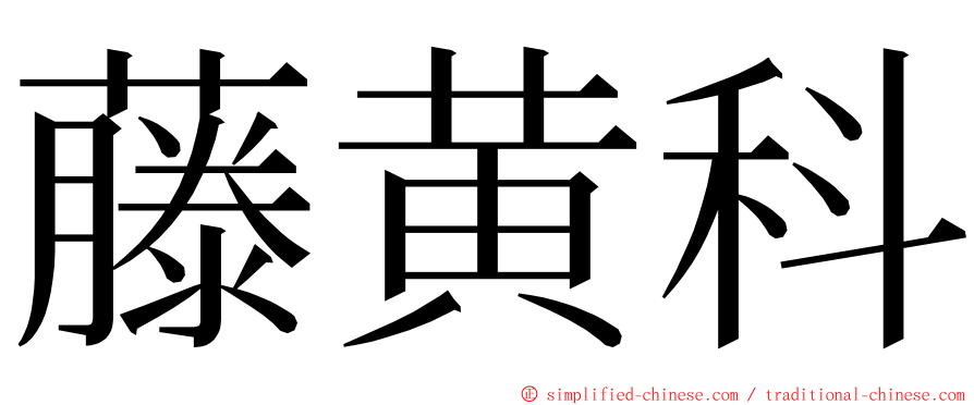 藤黄科 ming font