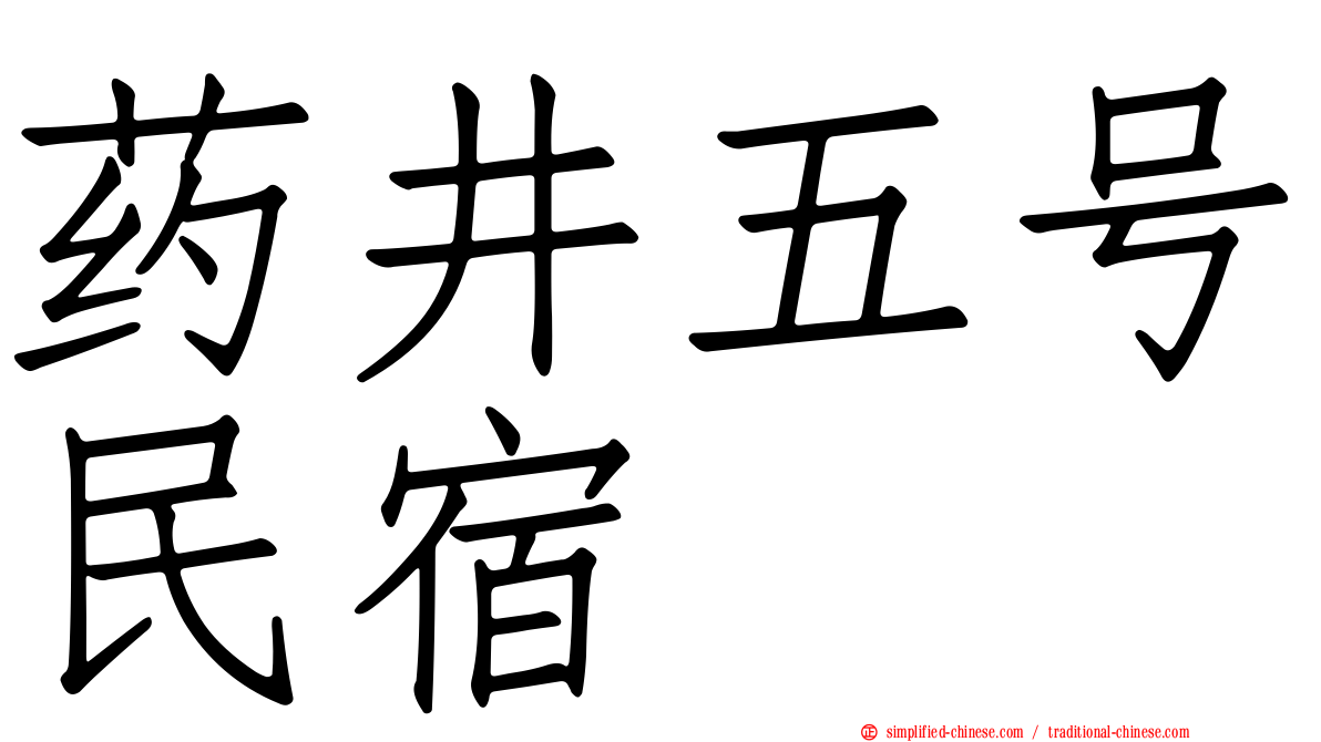 药井五号民宿