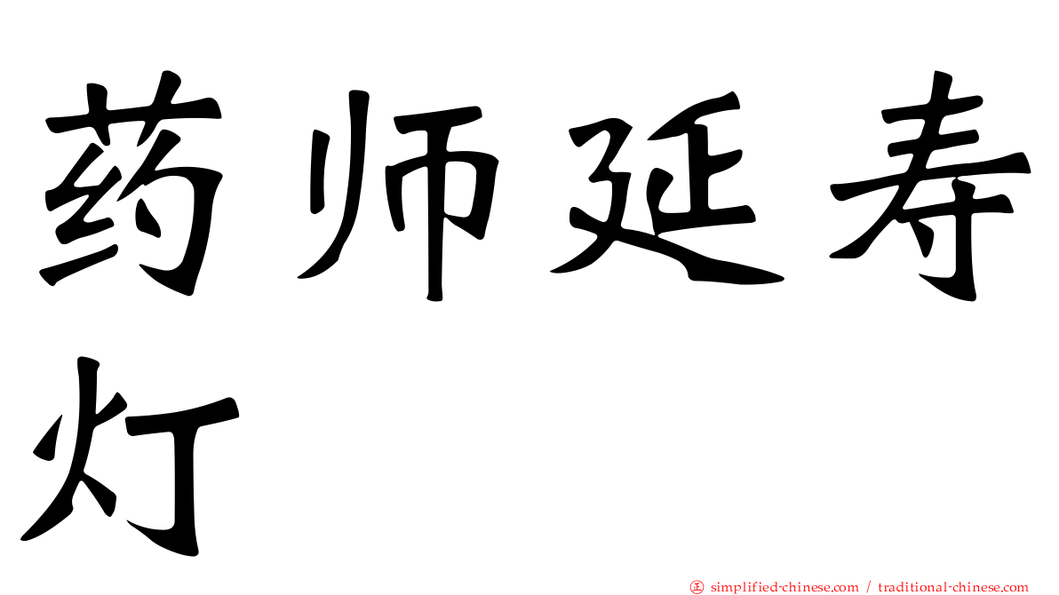 药师延寿灯